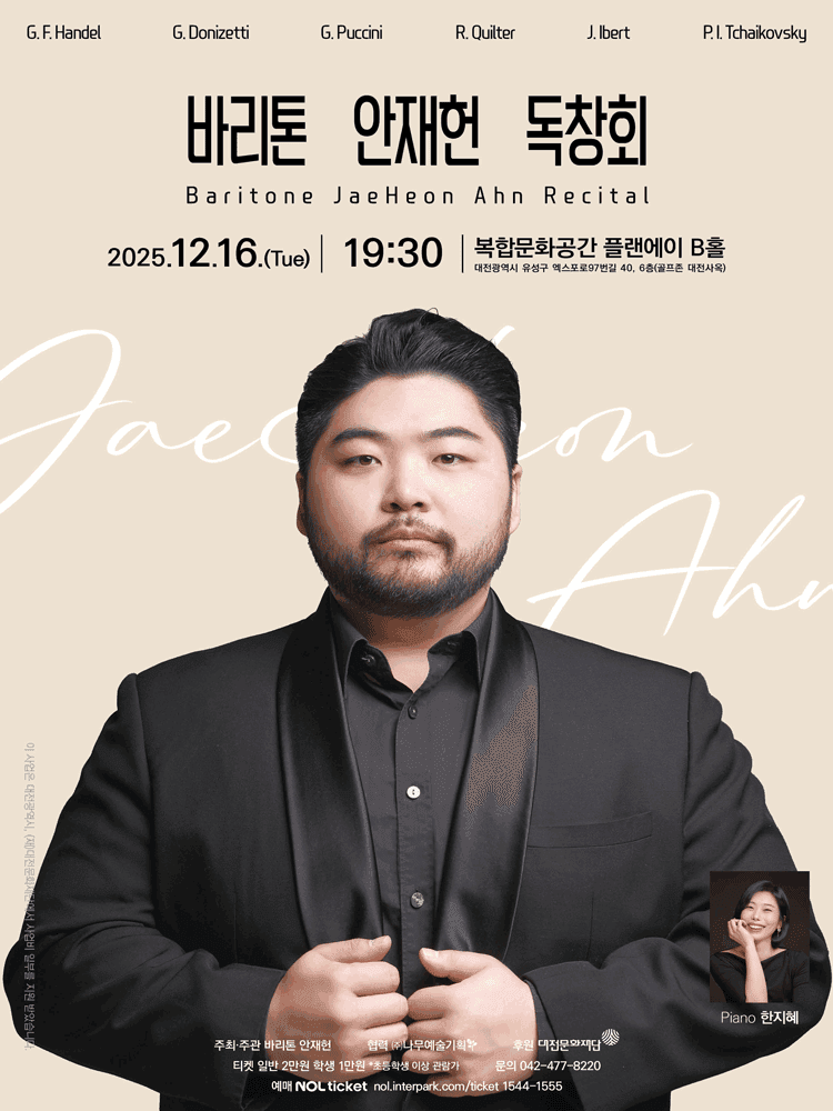 바리톤 안재헌 독창회 [대전]