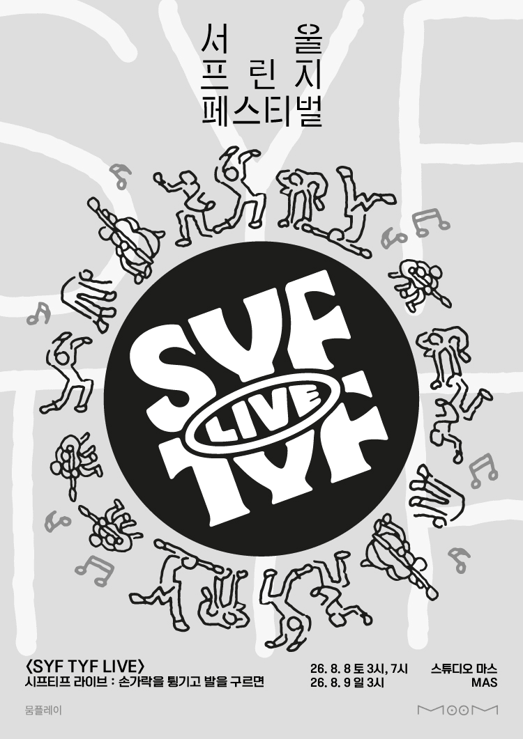 제29회 서울프린지페스티벌, 시프티프 라이브 SYF TYF LIVE: 손가락을 튕기고 발을 구르면 상세 b9484130