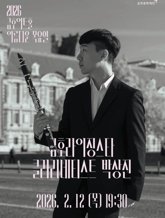 아름다운 목요일 금호라이징스타, 박상진 Clarinet