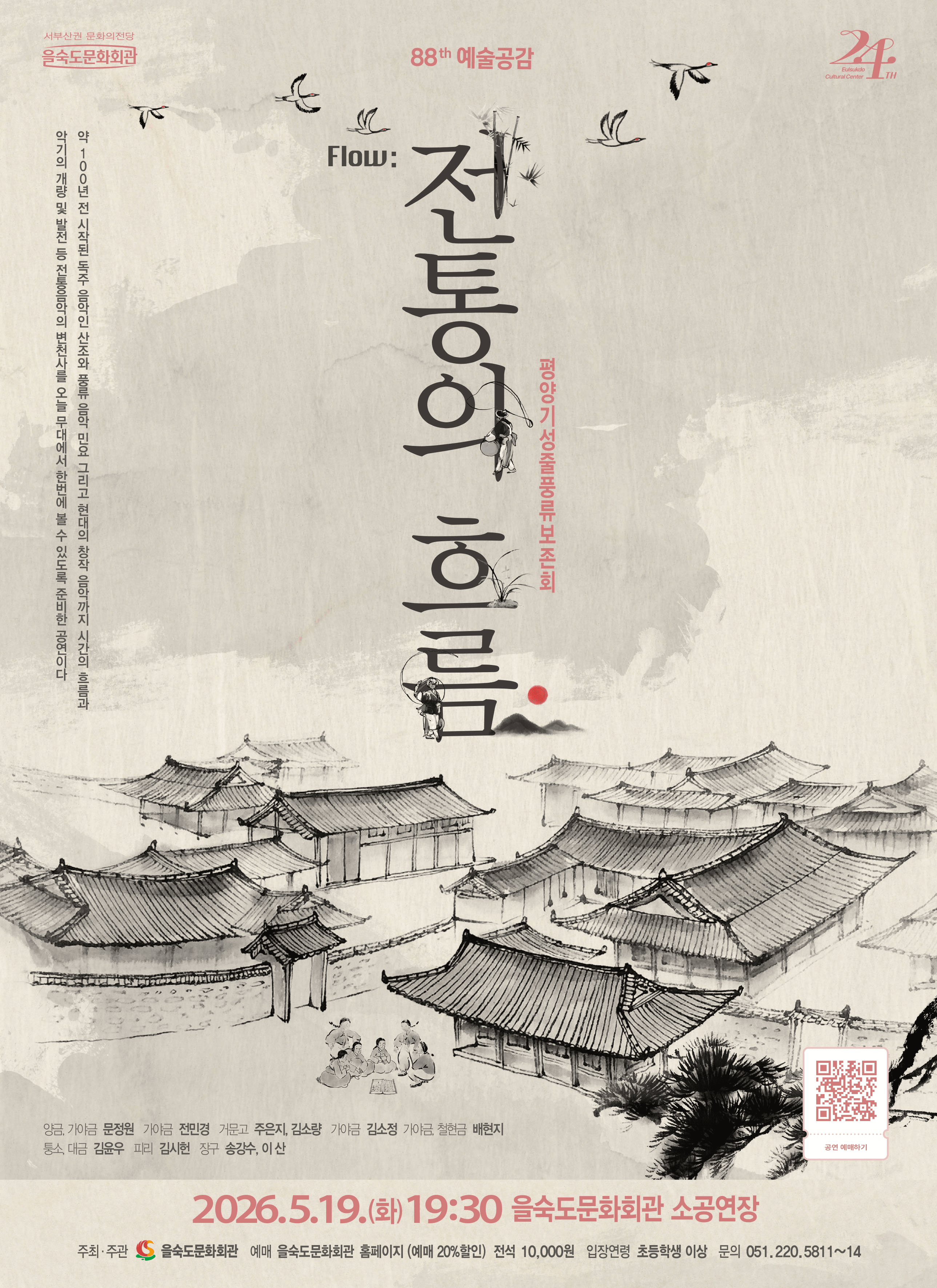 제88회 예술광감, 평양기성줄풍류보존회: 전통의 흐름 [부산] 상세 53be0312