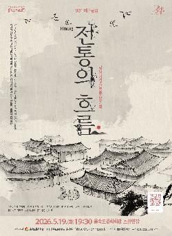 제88회 예술광감, 평양기성줄풍류보존회: 전통의 흐름 [부산] 포스터
