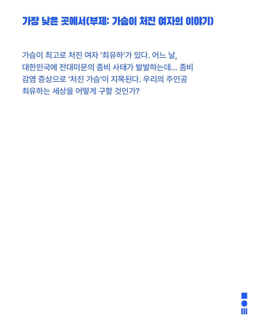 안전 연극제: 면역력, 가장 낮은 곳에서: 가슴이 처진 여자의 이야기 상세 8e1982ff