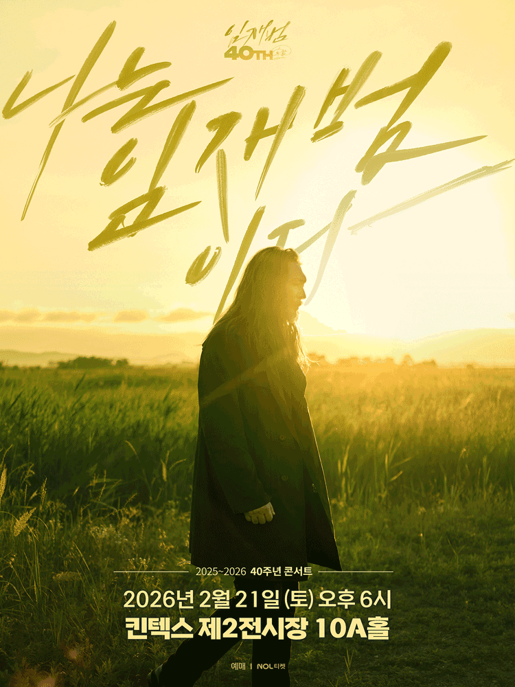 임재범 40주년 콘서트: 나는 임재범이다 [고양]