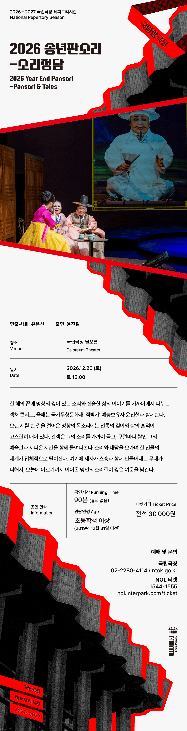 국립창극단, 송년판소리: 소리정담 상세 185a7baf