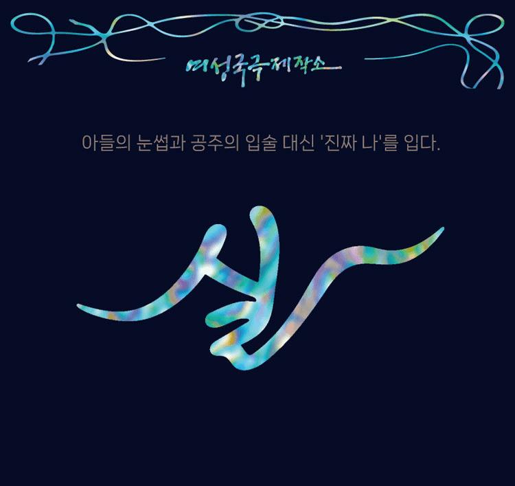 여성국극제작소: 실 [안산] 상세 c6f7e42f