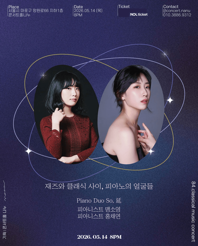재즈와 클래식 사이, 피아노의 얼굴들: 맹소영, 홍채연 듀오 리사이틀 상세 947d6df3