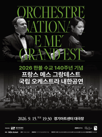 한불 수교 140주년 기념 프랑스 메스 그랑테스트 국립 오케스트라 내한공연 [수원] 포스터