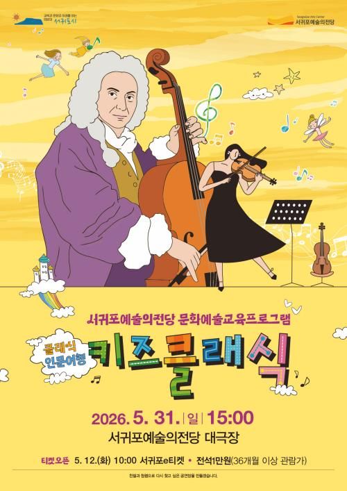 클래식 인문여행: 키즈클래식 [제주 서귀포] 포스터
