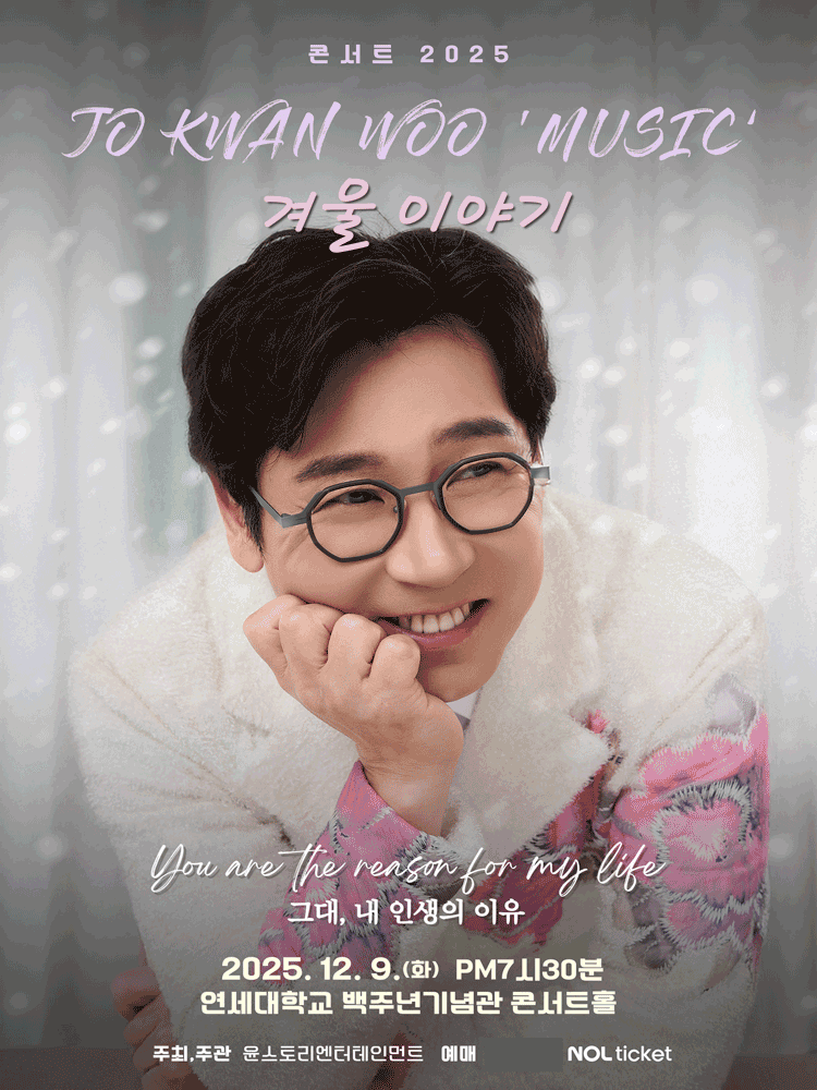 조관우 MUSIC, 겨울이야기: 그대, 내 인생의 이유