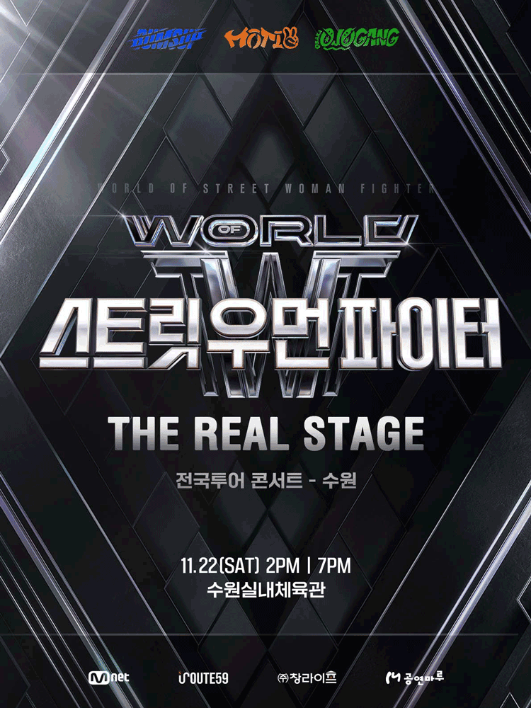 월드 오브 스트릿 우먼 파이터: THE REAL STAGE [수원]