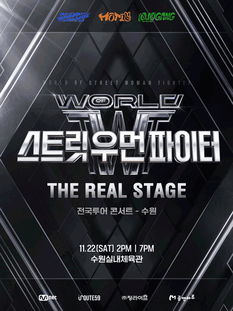 월드 오브 스트릿 우먼 파이터: THE REAL STAGE [수원]