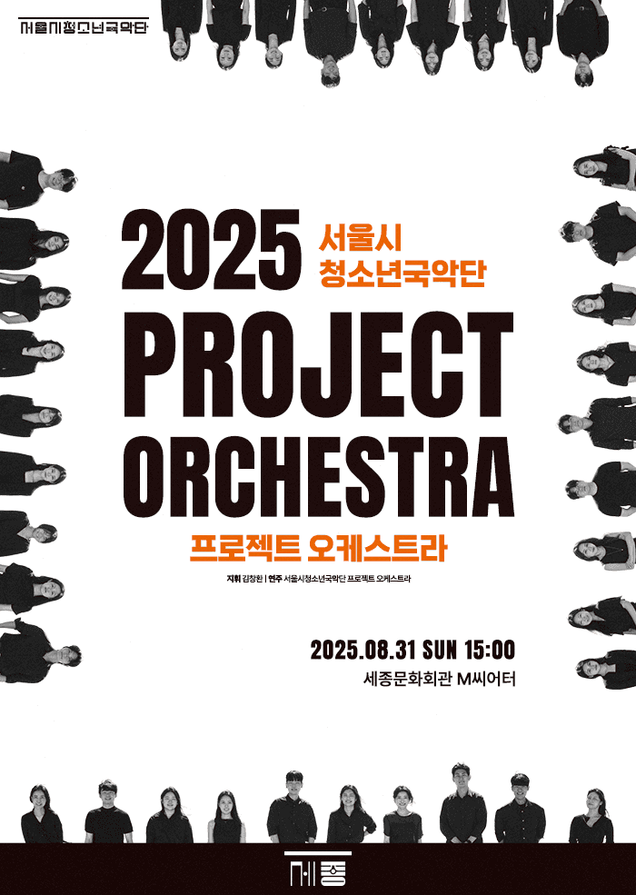 서울시청소년국악단 프로젝트 오케스트라