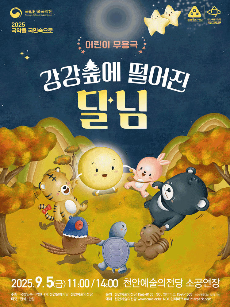 강강숲에 떨어진 달님 [천안]