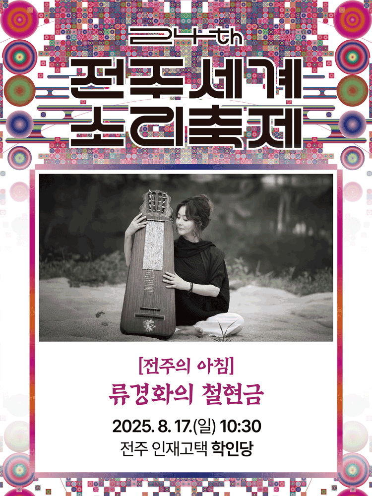 제24회 전주세계소리축제, 전주의 아침: 류경화의 철현금
