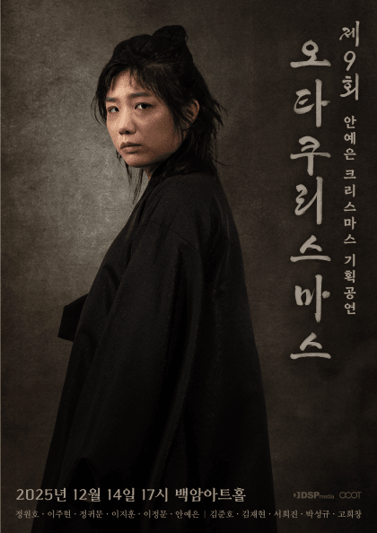 안예은 단독 공연: 제9회 메리 오타쿠리스마스