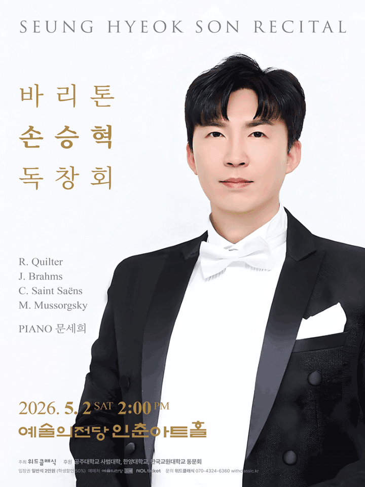 바리톤 손승혁 리사이틀 포스터