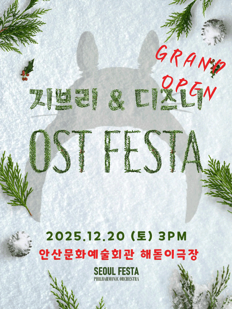 지브리 & 디즈니 영화음악 FESTA Finale [안산]