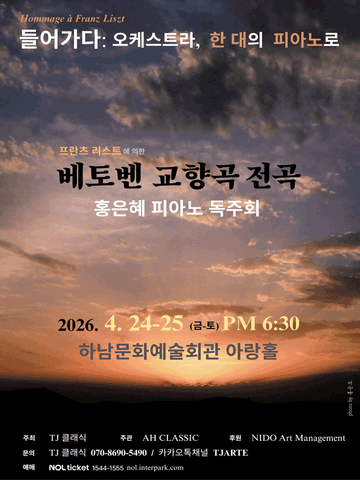 프란츠 리스트에 의한 베토벤 교향곡 전곡, 홍은혜 피아노 독주회 [하남] 포스터