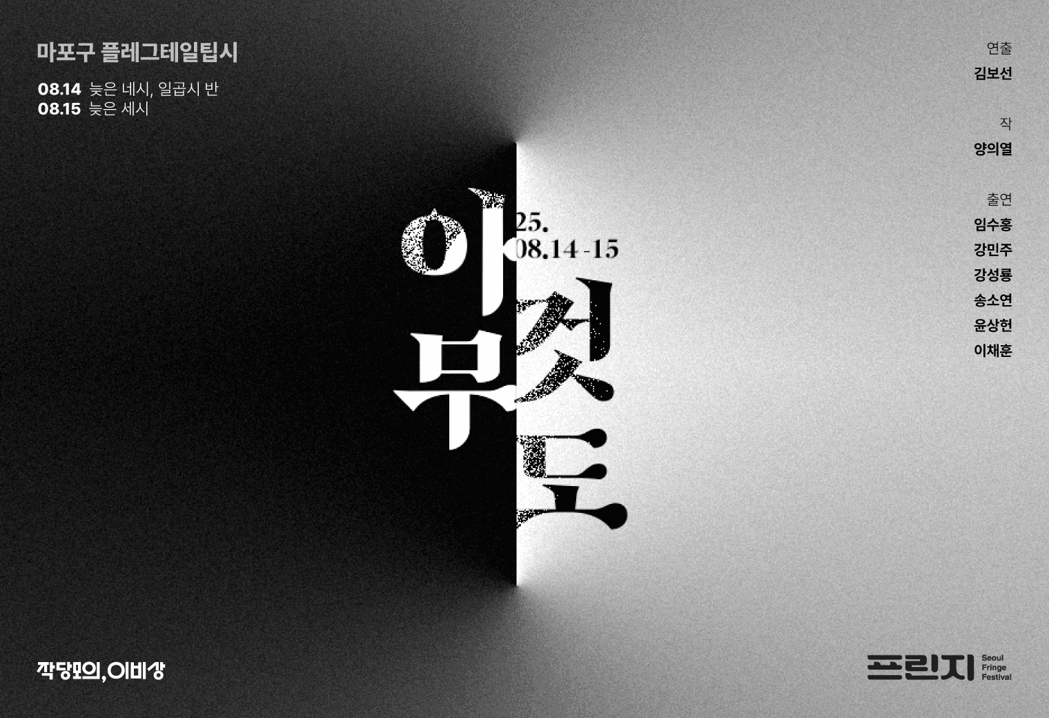 제28회 서울 프린지 페스티벌, 아무 것도