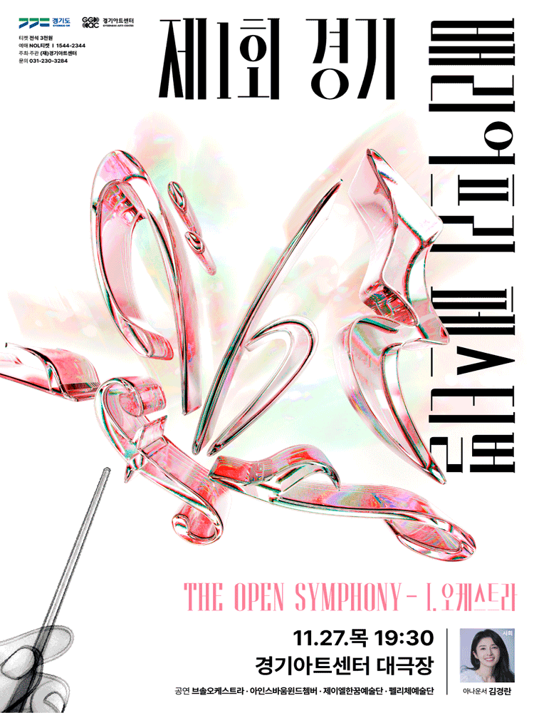 제1회 경기배리어프리페스티벌, The Open Symphony: I. 오케스트라 [수원]