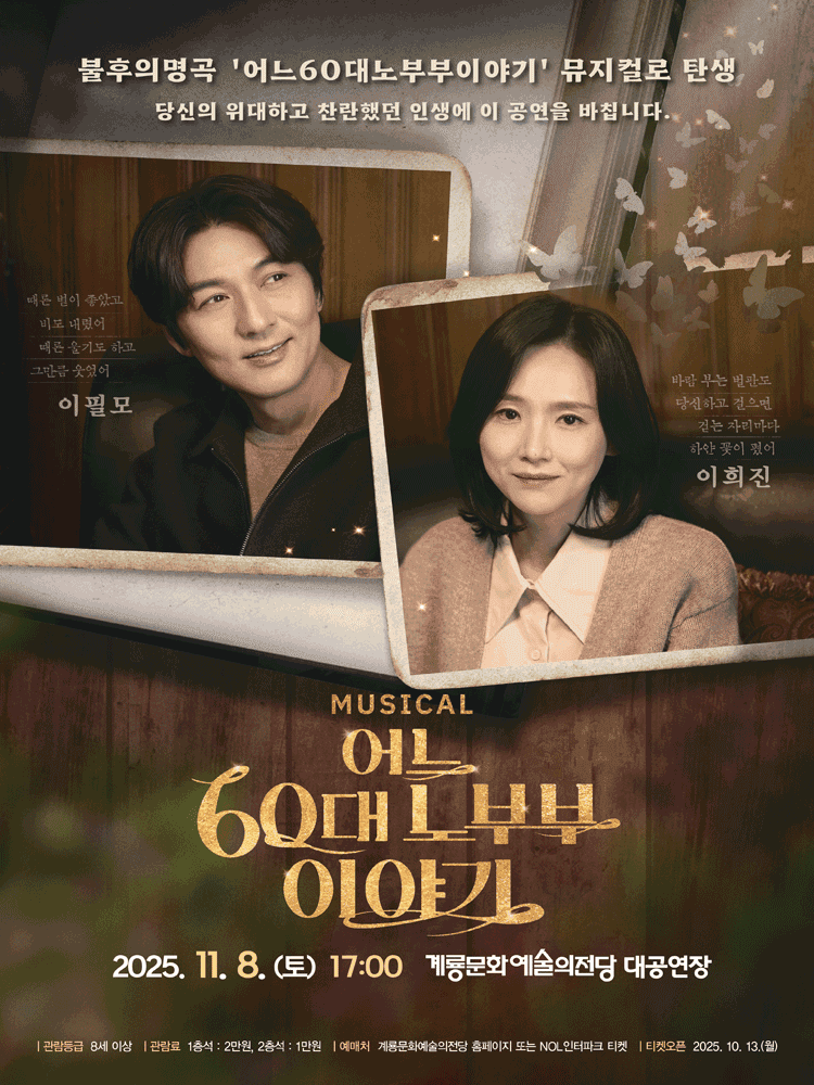 어느 60대 노부부 이야기 [계룡]