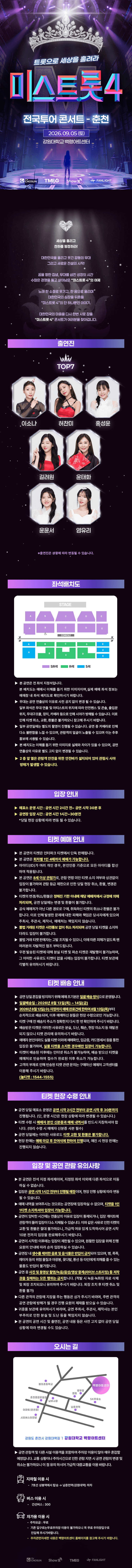 미스트롯4 전국투어 콘서트: 트롯으로 세상을 홀려라 [춘천] 상세 53fb1e32