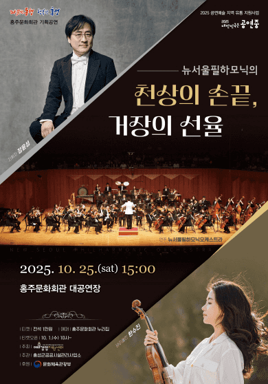 대한민국은 공연중: 뉴서울필하모닉의 천상의 손끝, 거장의 선율 [홍성]