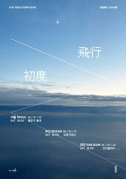 적란운 1st 전국 투어: 초도비행