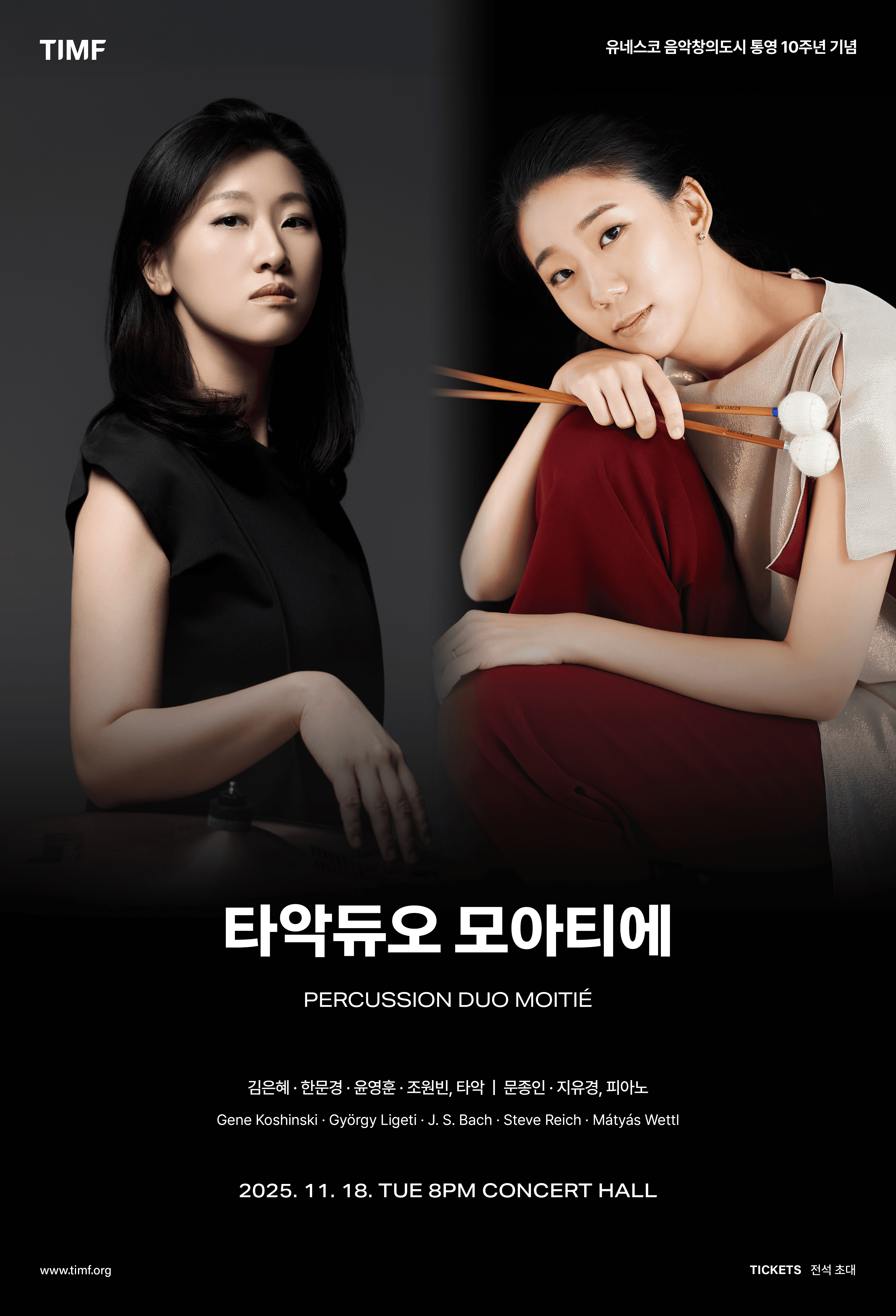 유네스코 음악창의도시 통영 10주년 기념, 타악듀오 모아티에