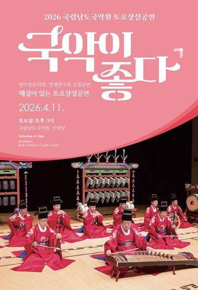 국립남도국악원 토요상설: 국악이 좋다, 양주풍류악회 X 정재연구회 초청공연 포스터