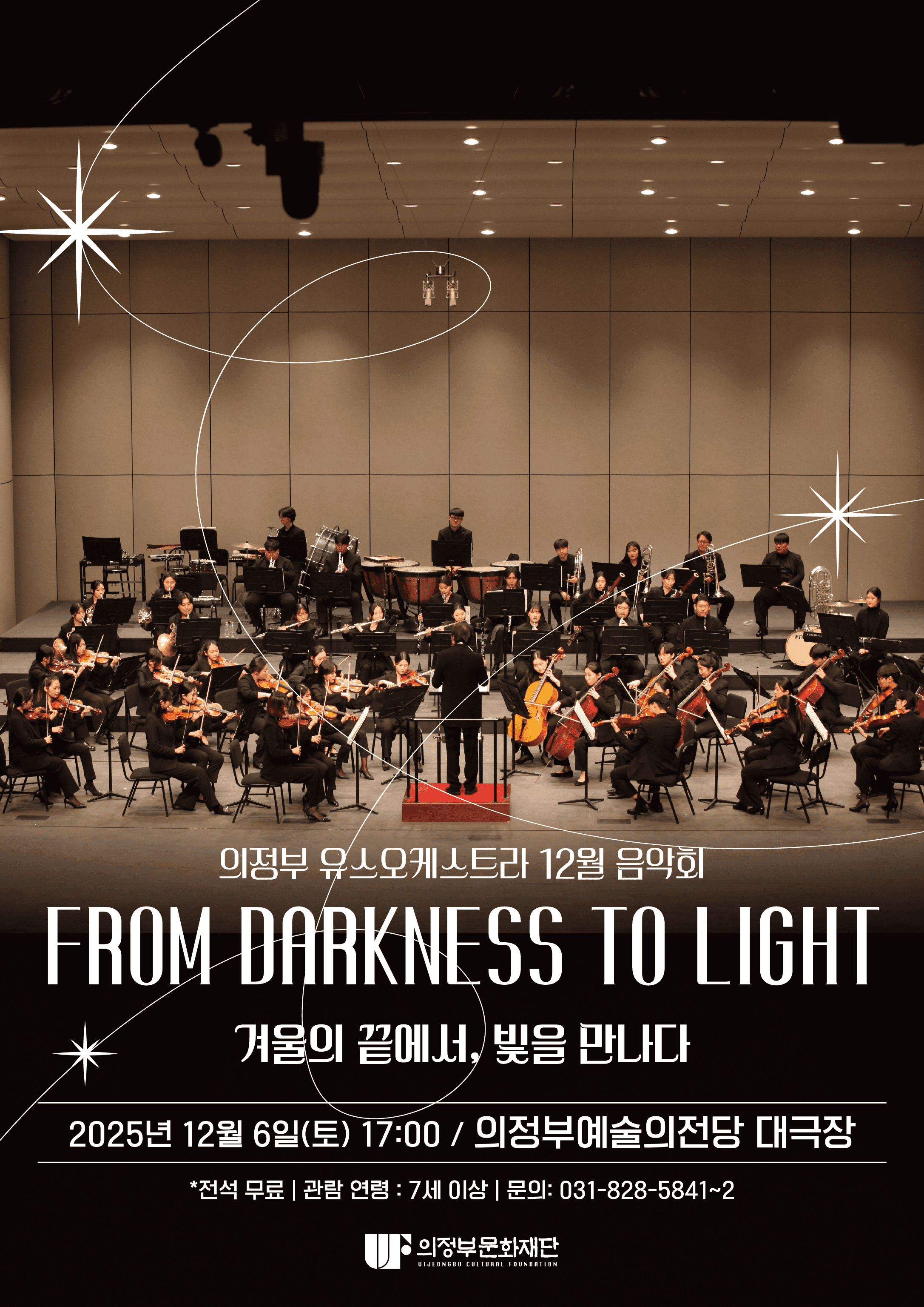 의정부 유스오케스트라 12월 음악회: 겨울의 끝에서, 빛을 만나다 [의정부]