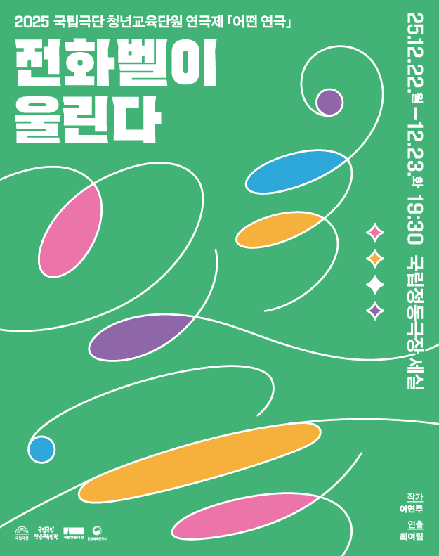 국립극단 청년교육단원 연극제, 어떤 연극: 전화벨이 울린다