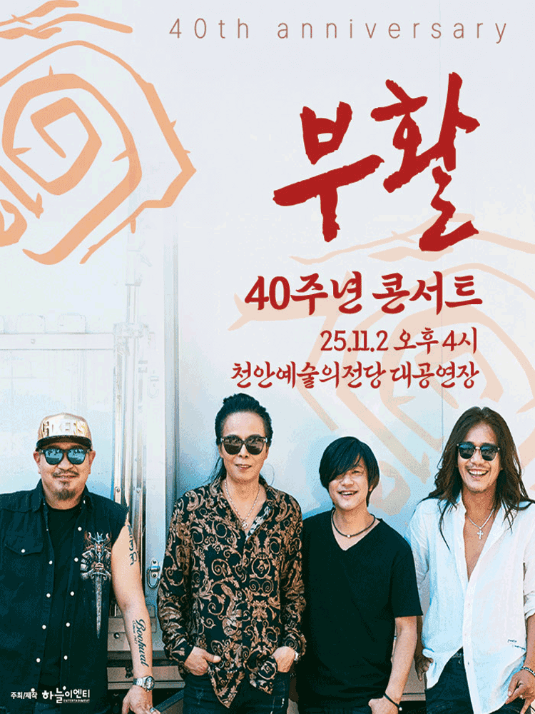 부활 40주년 콘서트 [천안]