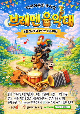브레멘 음악대 [세종] 포스터