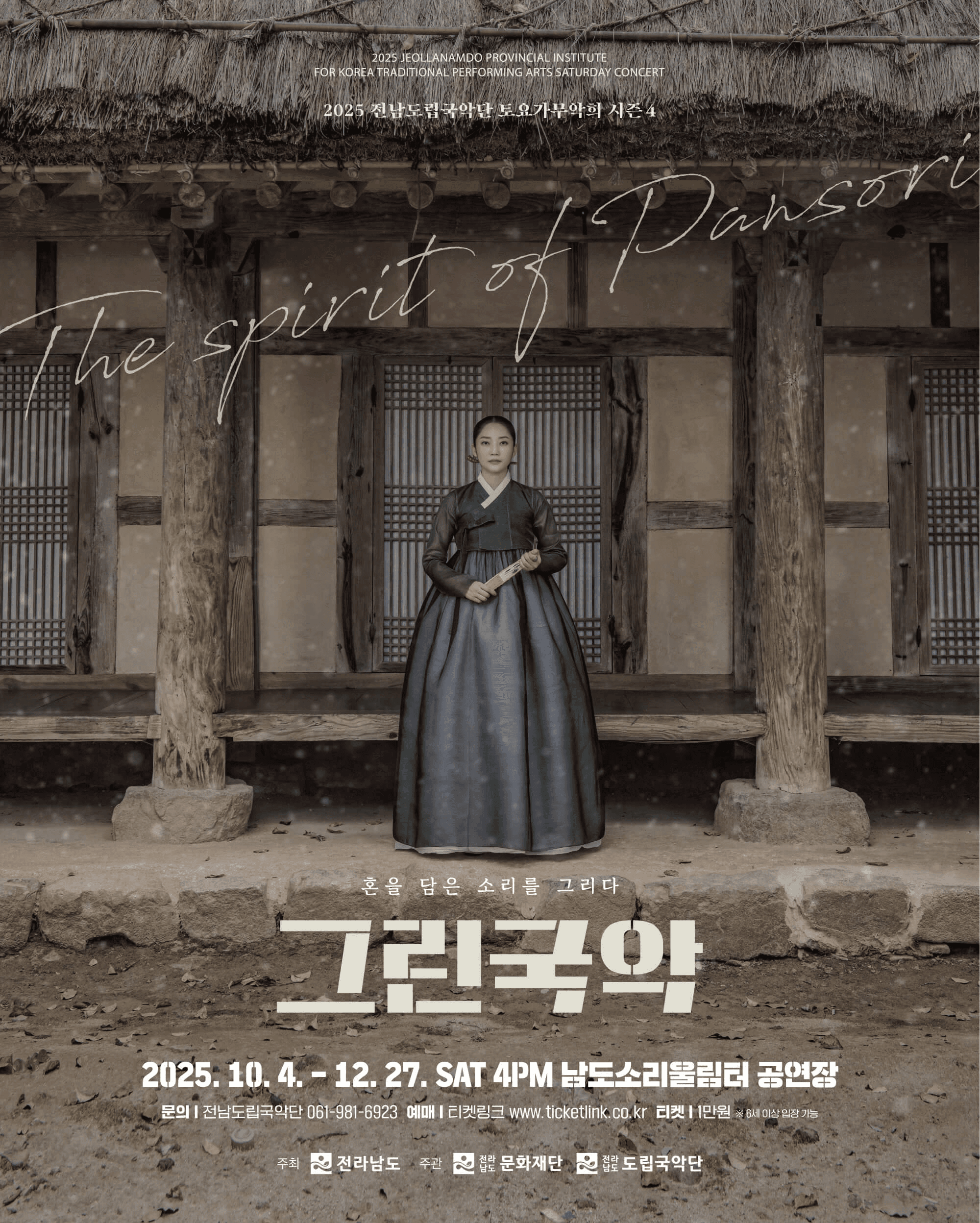제935회 전남도립국악단 토요가무악희 시즌4, 그린국악: 혼을 담은 소리를 그리다