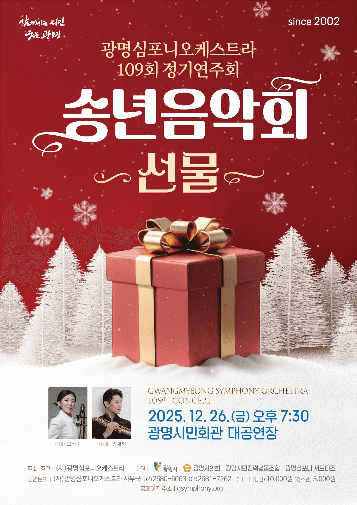 제109회 광명심포니오케스트라 정기연주회: 송년음악회, 선물