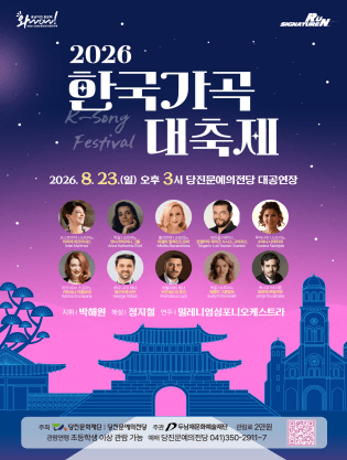 한국가곡 대축제 [당진] 포스터
