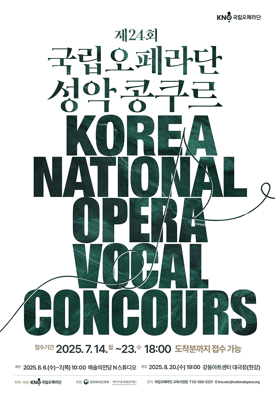 제24회 국립오페라단 성악콩쿠르 본선