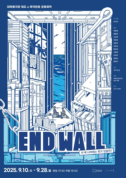 대학로극장 쿼드X즉각반응, 엔드 월 (End Wall) : 저 벽 너머에는 뭐가 있을까?