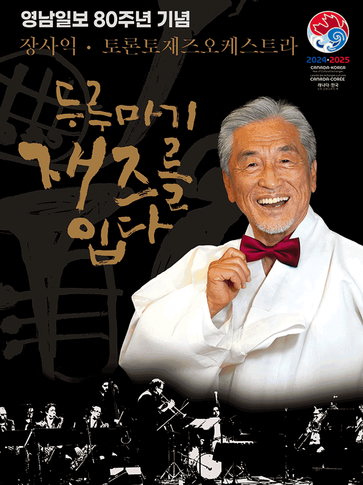 장사익 & 토론토 재즈 오케스트라: 두루마기, 재즈를 입다 [대구]
