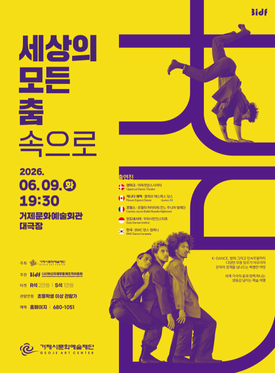 세상의 모든 춤 속으로: 세계 무용 [거제] 포스터