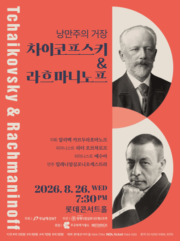 낭만주의 거장, 차이코프스키 & 라흐마니노프 포스터