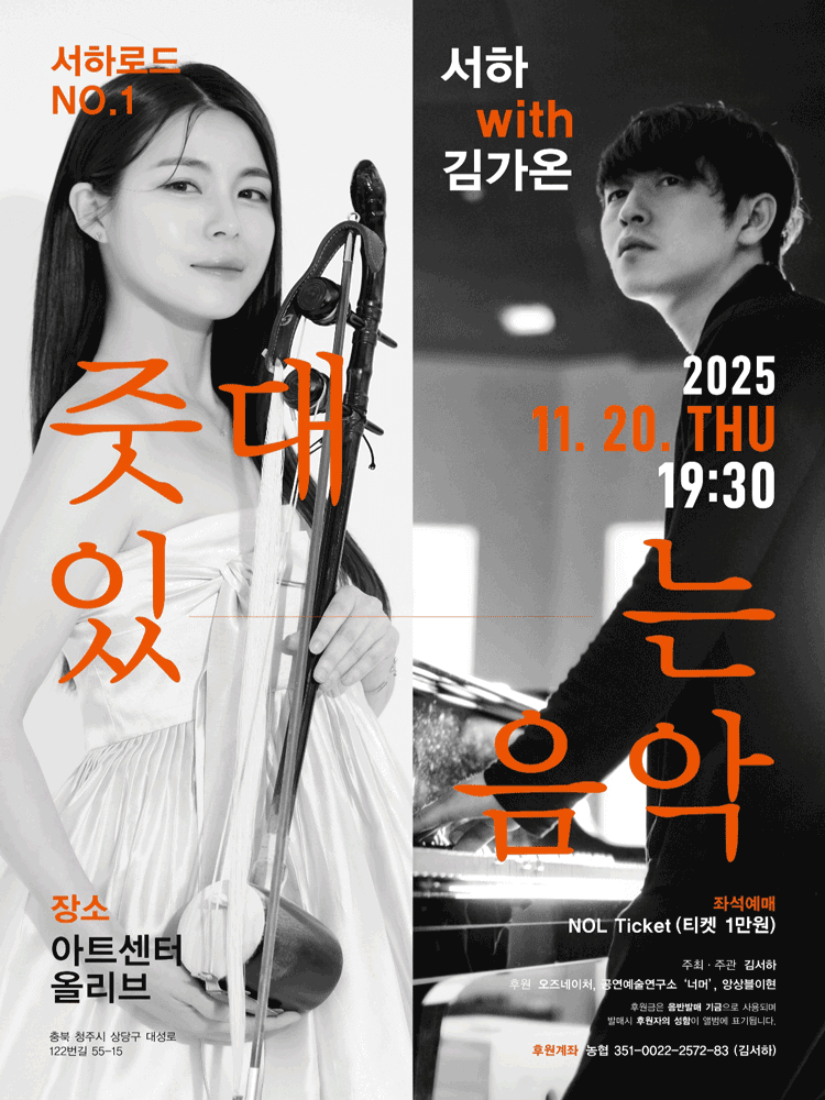 서하로드 1. 줏대있는 음악 [청주]