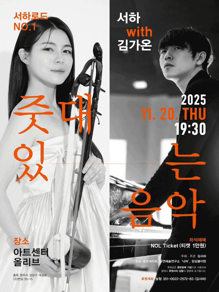 서하로드 1. 줏대있는 음악 [청주]