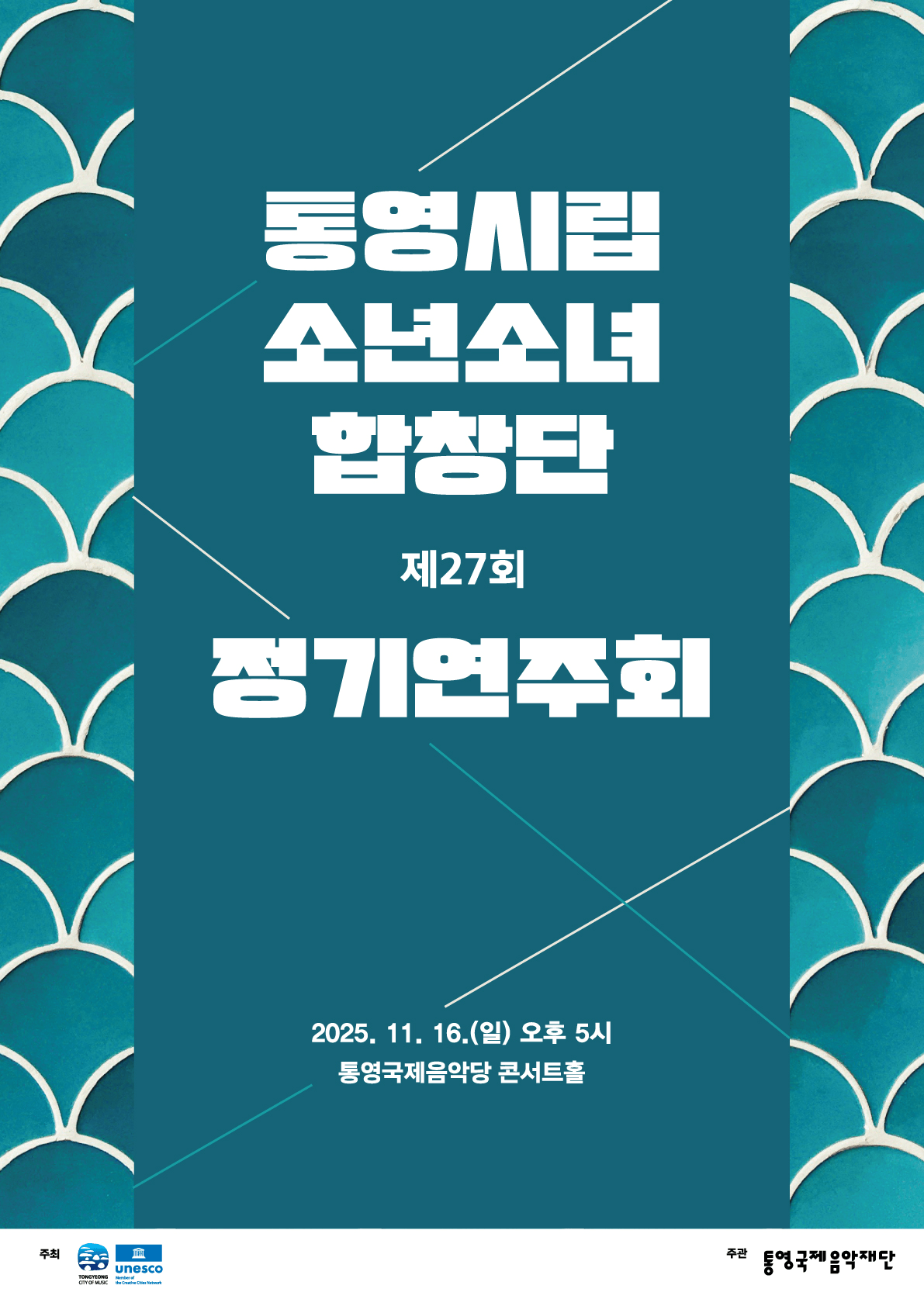 제27회 통영시립소년소녀합창단 정기연주회 [통영]