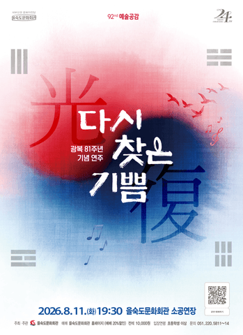 제92회 예술공감, 광복 81주년 기념 연주회: 다시 찾은 기쁨 [부산] 포스터