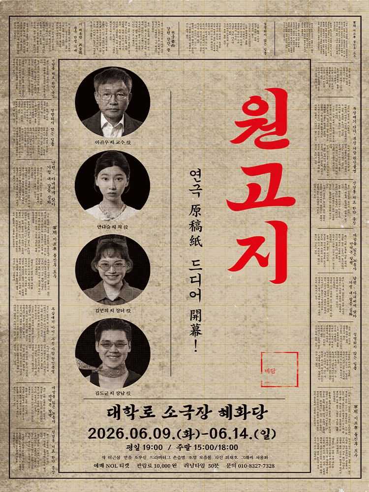 원고지 [대학로] 포스터