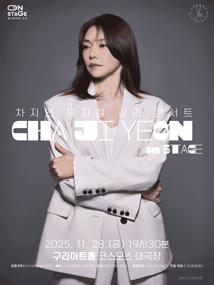 뮤지컬 갈라 콘서트, 차지연 on stage [구리]