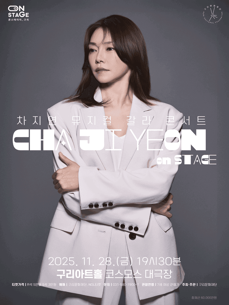 뮤지컬 갈라 콘서트, 차지연 on stage [구리]