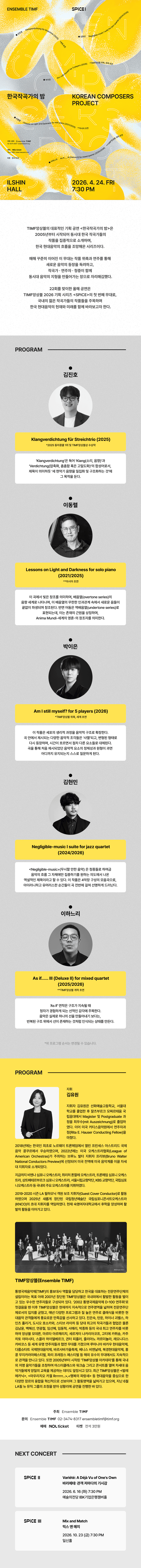 TIMF앙상블 SPICE I, 한국작곡가의 밤 상세 861bb793